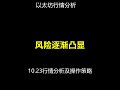 风险逐渐凸显 10 23行情分析及操作策略 比特币 期货交易 Binance Doge 以太坊 Btc Bitboycrypto 加密货币 