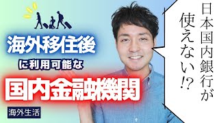 【海外移住者必見】海外移住後に困らない！非居住者でも利用できる国内銀行！ソニー銀行/SMBC信託銀行/三菱UFJ銀行...etc【最新】