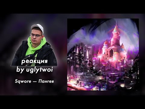 РЕАКЦИЯ на Sqwore — Пангея | by uglytwoi