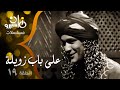مسلسل على باب زويلة فاروق الفيشاوي صفاء أبو السعود عدلي كاسب الحلقة 19 من 35