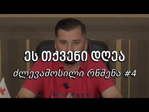 ეს თქვენი დღეა - ძლევამოსილი რწმენა #4