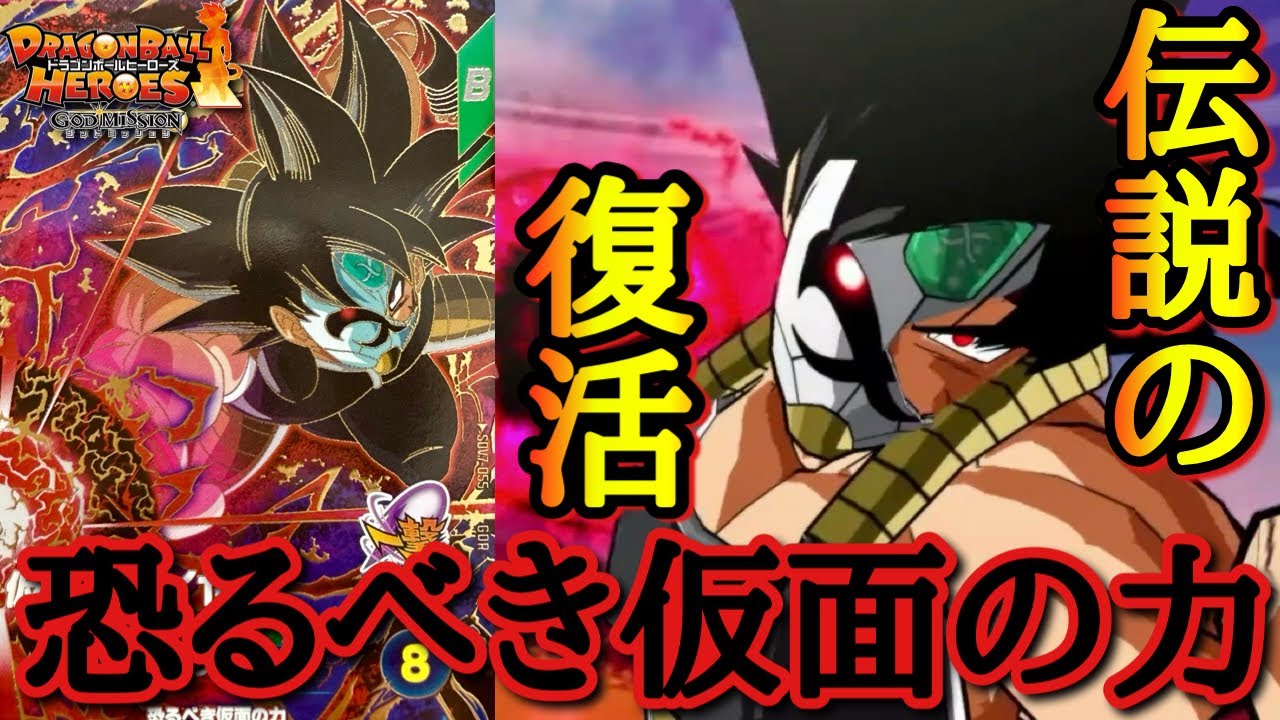 【ゴッドミッションの伝説】仮面のサイヤ人を使おうとしたら1クレでGDRがポロってしまう奇跡の引きをしてしまい1人で発狂する男www【ドラゴンボールダイバーズ バトスタ実況】