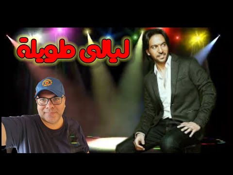 عزف ليالي طويلة للنجم بهاء سلطان