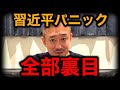 【井川意高】トランプの一手で習近平の計画が全部裏目…中国が想定外の事態に【トランプ,習近平,高市早苗,日米首脳会談,米中首脳会談,中国崩壊,いじめ反対,イラン情勢,イギリス衰退】