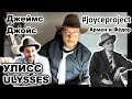 "Улисс" Джойса | Joyce Project от канала Армен и Фёдор