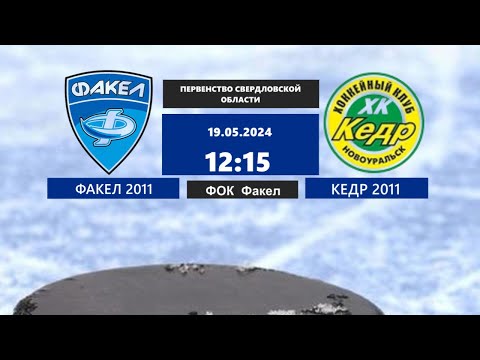 19.05.2024 2024-05-19 Кедр-11 (2011) (Новоуральск) - Факел-11 (2011) (Екатеринбург). Прямая трансляция