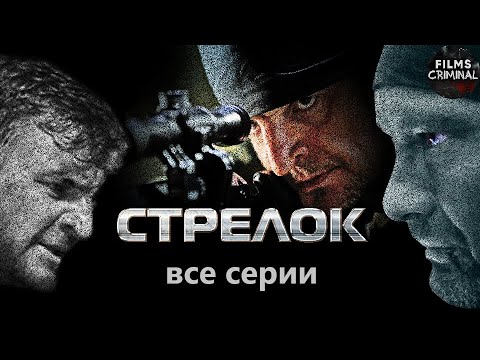 Стрелок Криминальный Боевик. Все Серии Full Hd