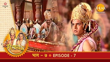 रामायण - EP 7 - सीता स्वयंवर। राजाओं से धनुष न उठना। जनक की निराशाजनक वाणी।