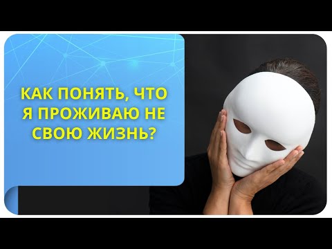 Как понять, что я проживаю не свою жизнь?