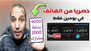 احصل علي 4000 ساعة مشاهدة و 1000 مشترك من الهاتف بطريقة سهلة | تحقيق شروط اليوتيوب من الهاتف