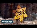 Что такое Холокост / Максим Кац