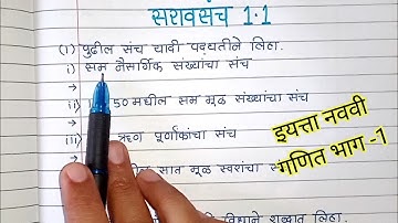 इयत्ता नववी | विषय गणित | पाठ 1 परिमेय व अपरिमेय संख्या | सरावसंच 1.1 |