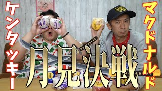Download Lagu 【新発売】マクドナルド Vs. ケンタッキー どっちの月見がお好き？
