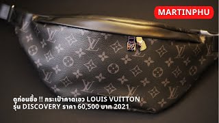 MARTINPHU : ดูก่อนซื้อ !!! กระเป๋าคาดเอว Louis Vuitton รุ่น Discovery (710)