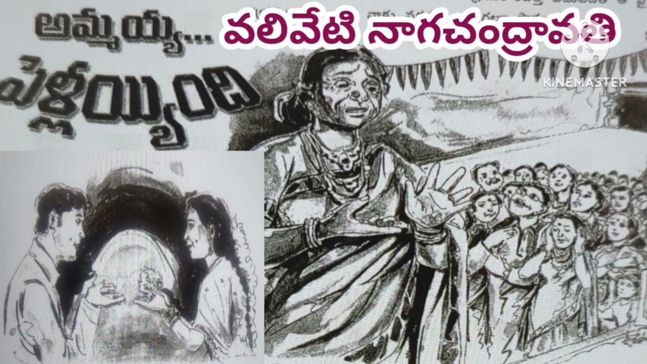*అమ్మయ్య... పెళ్లయ్యింది */ వలివేటి నాగచంద్రావతి గారు / Telugu audio stories/ Telugu audio novels