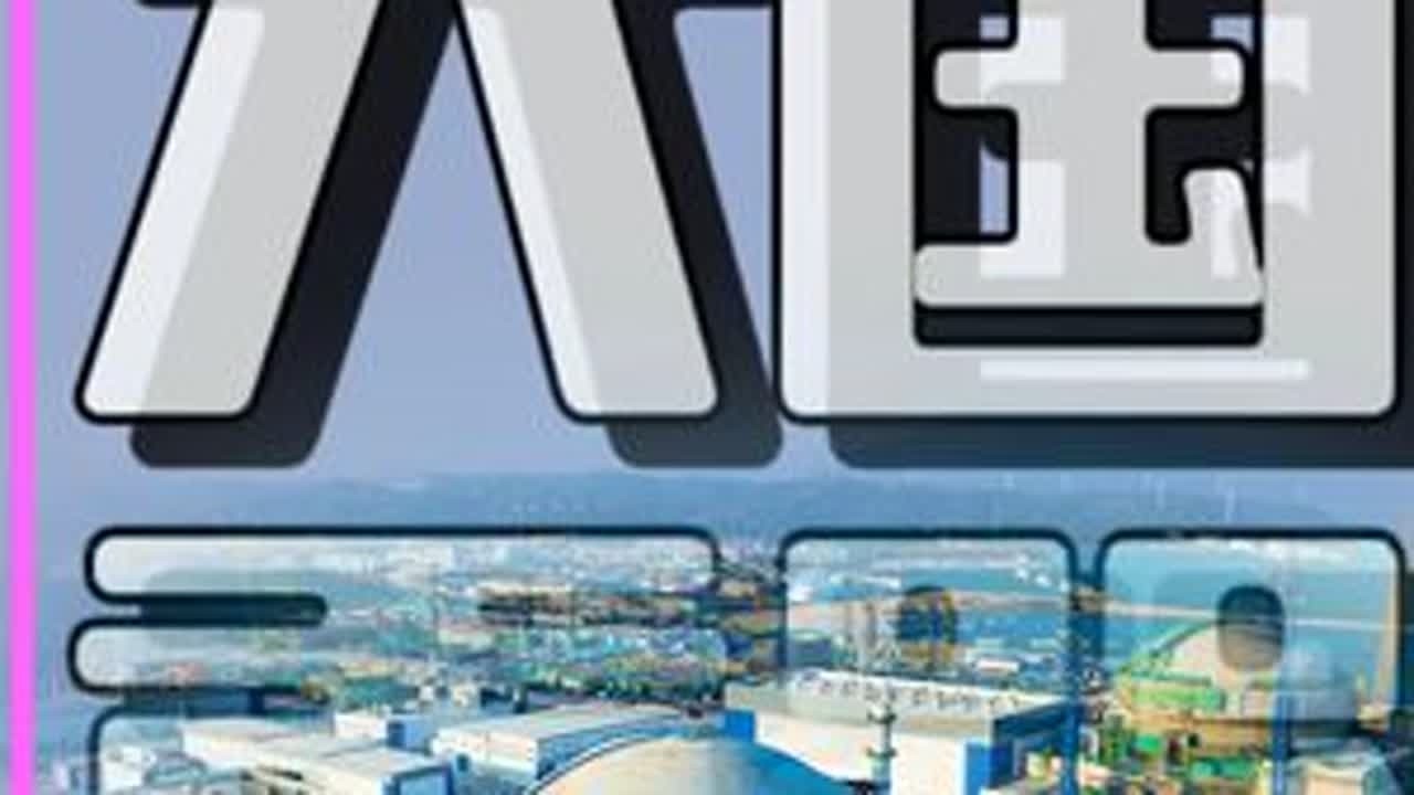 我国核电发展史 #核电站 #核电 #军事迷 #大国重器 #华龙一号