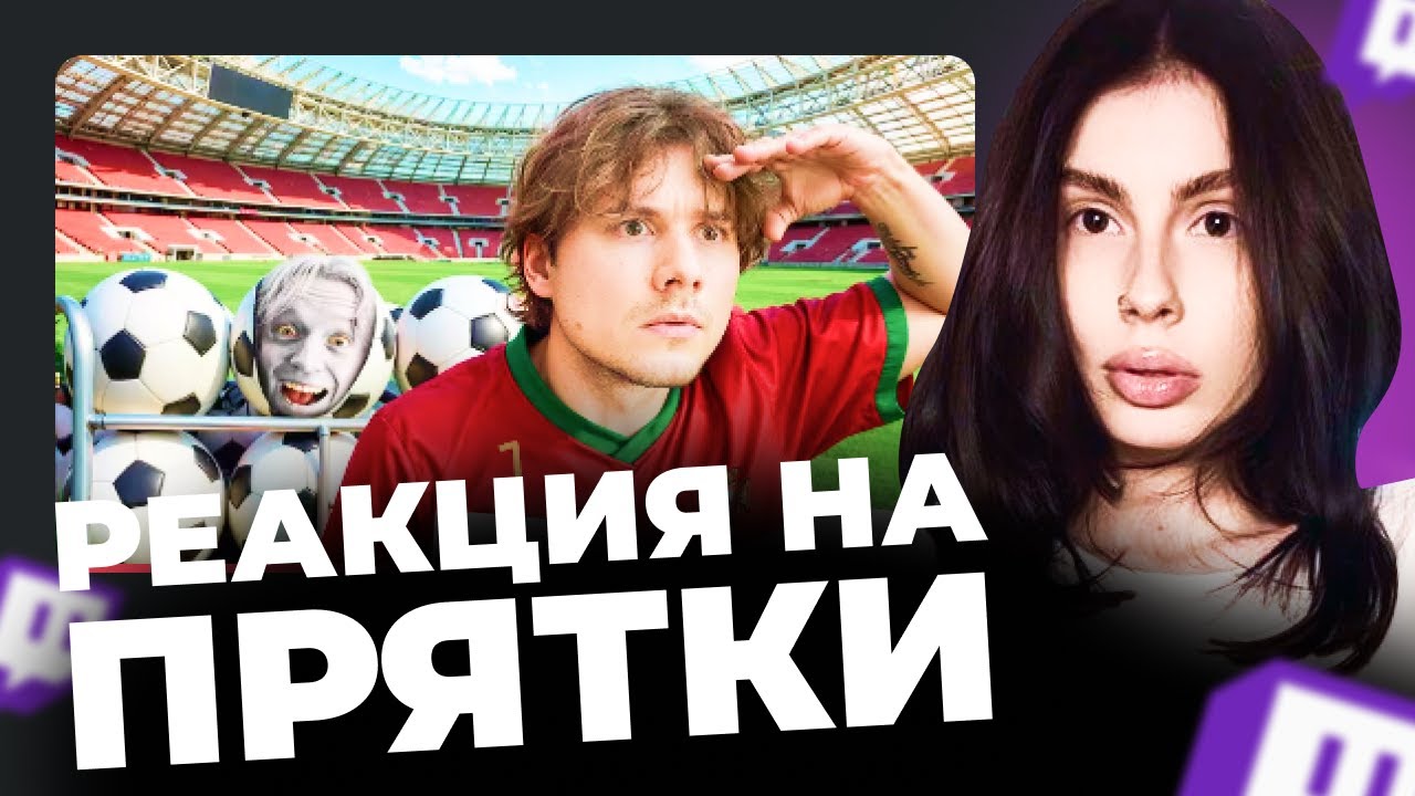 ВИШЕНКА СМОТРИТ:  EXILE - Прятки На Огромном Стадионе! || ВИШЕНКА