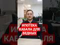 ИПОТЕКА: кабала для бедных или инструмент БОГАТЫХ? Разбираем на пальцах #недвижимость #ипотека