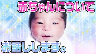 赤ちゃんについてお話します