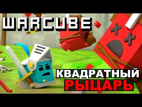 Видео: КВАДРАТНЫЙ РЫЦАРЬ - WARCUBE #1