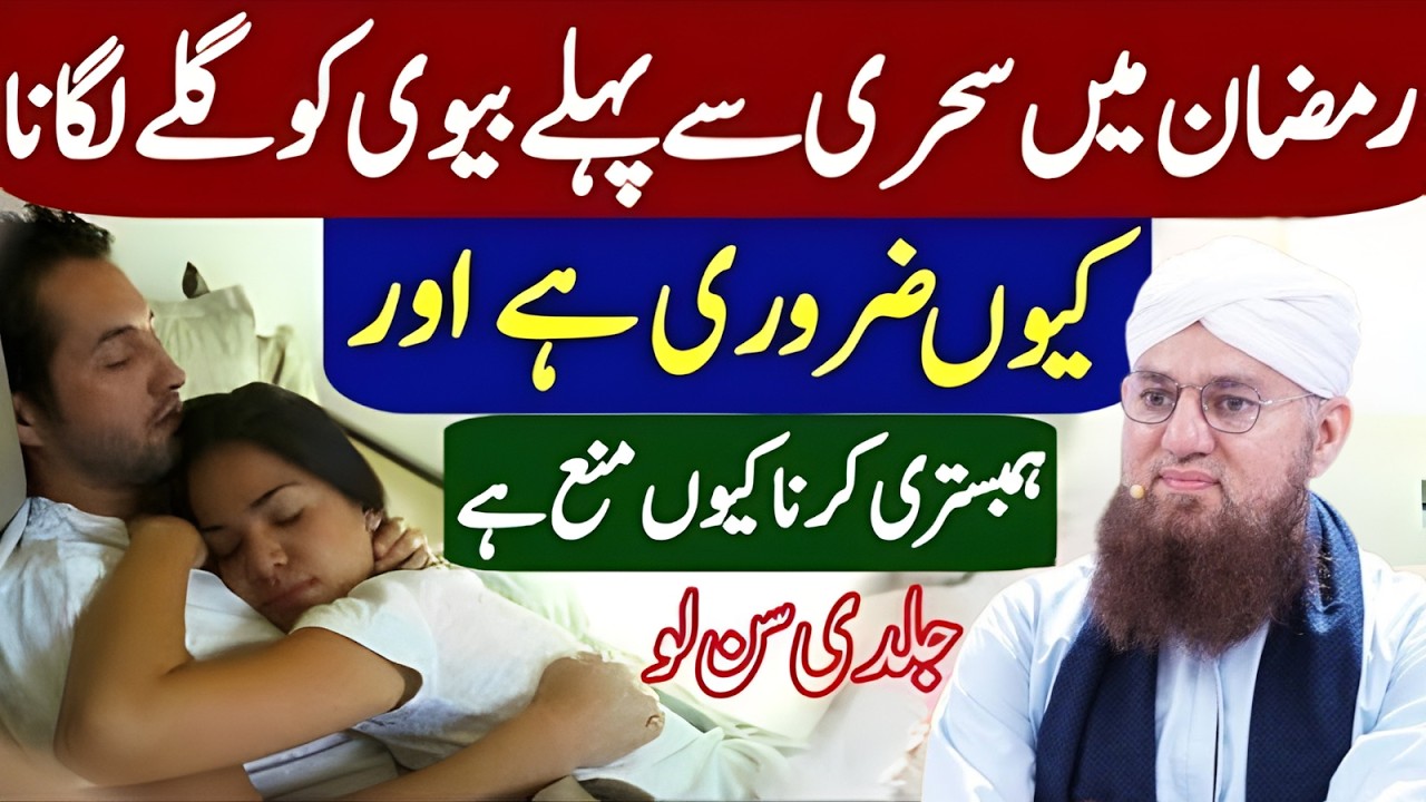 Ramzan Min Sehri Se Phle Biwi Ko Galay Lagna Kyun Zarori Hy? Humsbistri Kyun Mana Hai?  Habib Attari