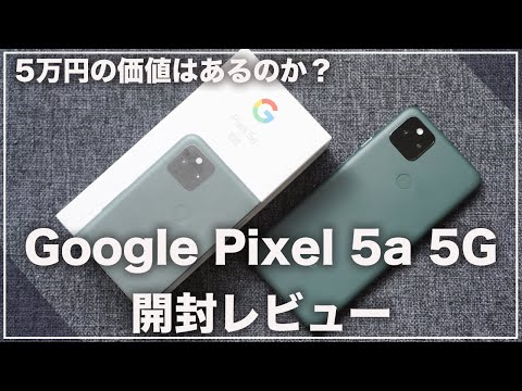 これで5万円は安い！Google Pixel 5a 開封レビュー