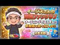 【イージスさんの究極ファンクラブ】ついにオープニングを迎えました♪