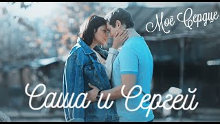 ►Саша & Сергей | За первого встречного | Моё сердце