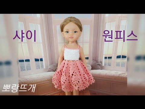샤이 원피스 [뽀랑뜨개] 파올라레이나, 코바늘, 손뜨개, 인형옷, 니트리