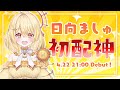 【初配信】おはようございましゅ!【日向ましゅ / ななしいんく】