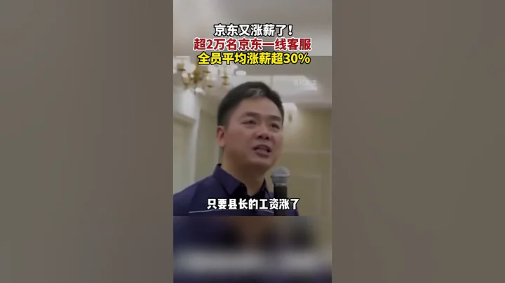 京東集團 : 超 2 萬名京東一線客服全員平均漲薪超 30% #京東 #劉強東 - 天天要聞