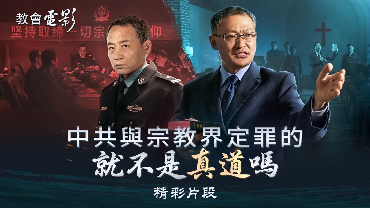 福音电影《信神》精彩片段:中共与宗教界定罪的就不是真道吗
