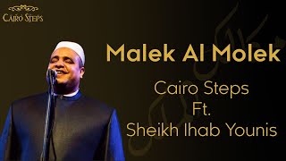 Malek Al Molk - Cairo Steps Ft Sheikh Ehab Younis الشيخ ايهاب يونس- مالك الملك في يديك قيادي