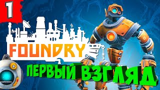 FOUNDRY ➤ 1 СЕРИЯ ● ПЕРВЫЙ ВЗГЛЯД. ВОКСЕЛЬНЫЙ МИР