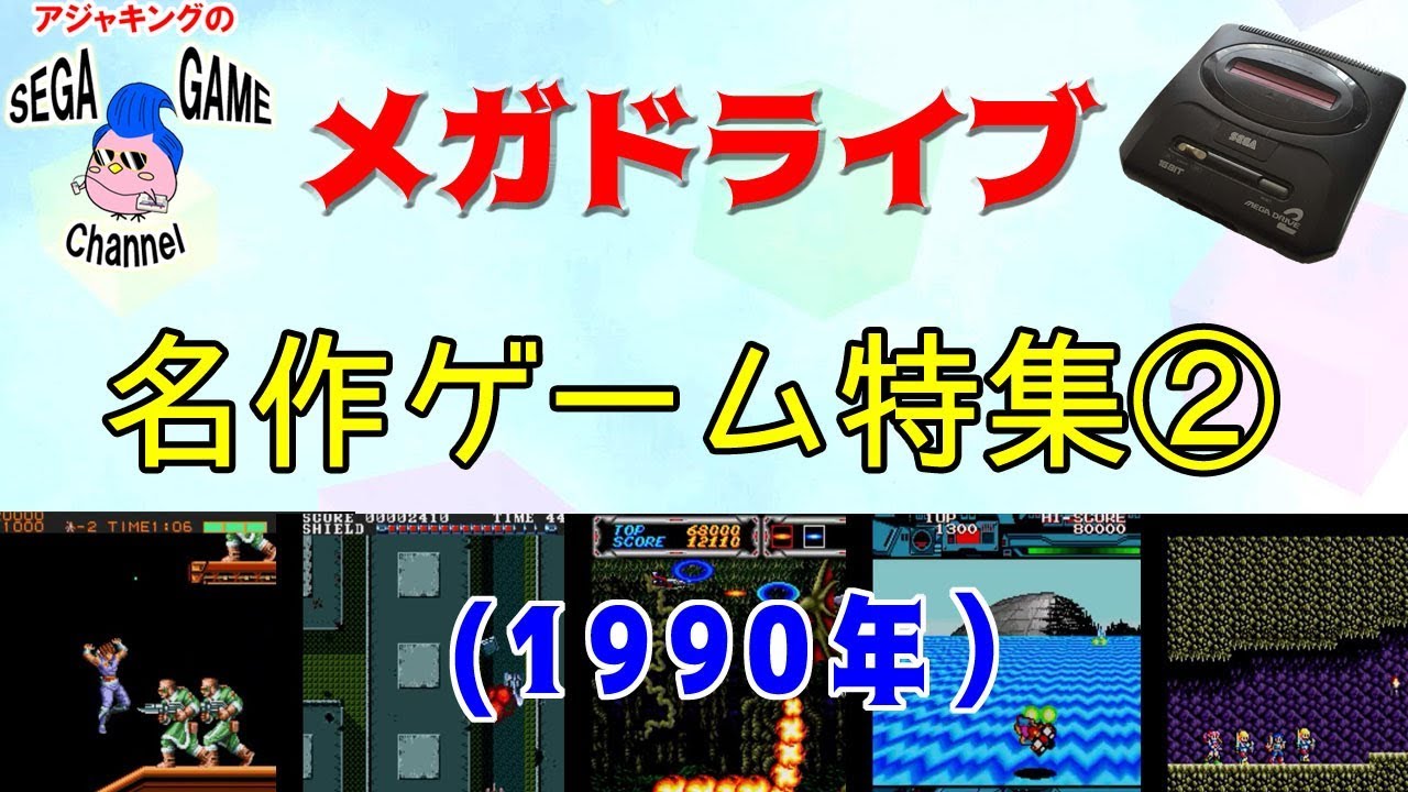 メガドライブ名作ゲーム特集2 1990年 Youtube