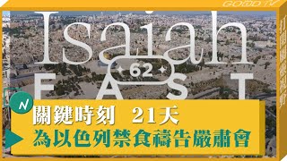 關鍵時刻 21天為以色列禁食禱告嚴肅會-GOOD TV NEWS