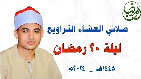 صلاتي العشاء والتراويح | ليلة ٢٠ رمضان ١٤٤٥هـ ✨🌙 سورة النـمل والقصص | القارئ صديق طعيمة| مسجد حواش🕌🌀