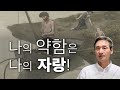 나의 약함은 나의 자랑!