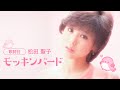 【歌詞付】モッキン・バード 松田聖子