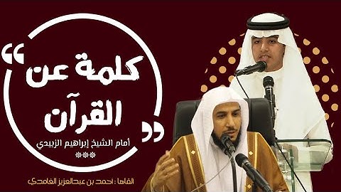 كلمة عن القرآن الكريم .. A word about the Holy Quran