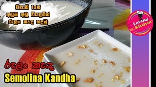 විනාඩි 10 රුලං කැද හදමු | semolina | rulan kadha | sri lankan rulan recipe (Ep.02) #howtomake Resimi