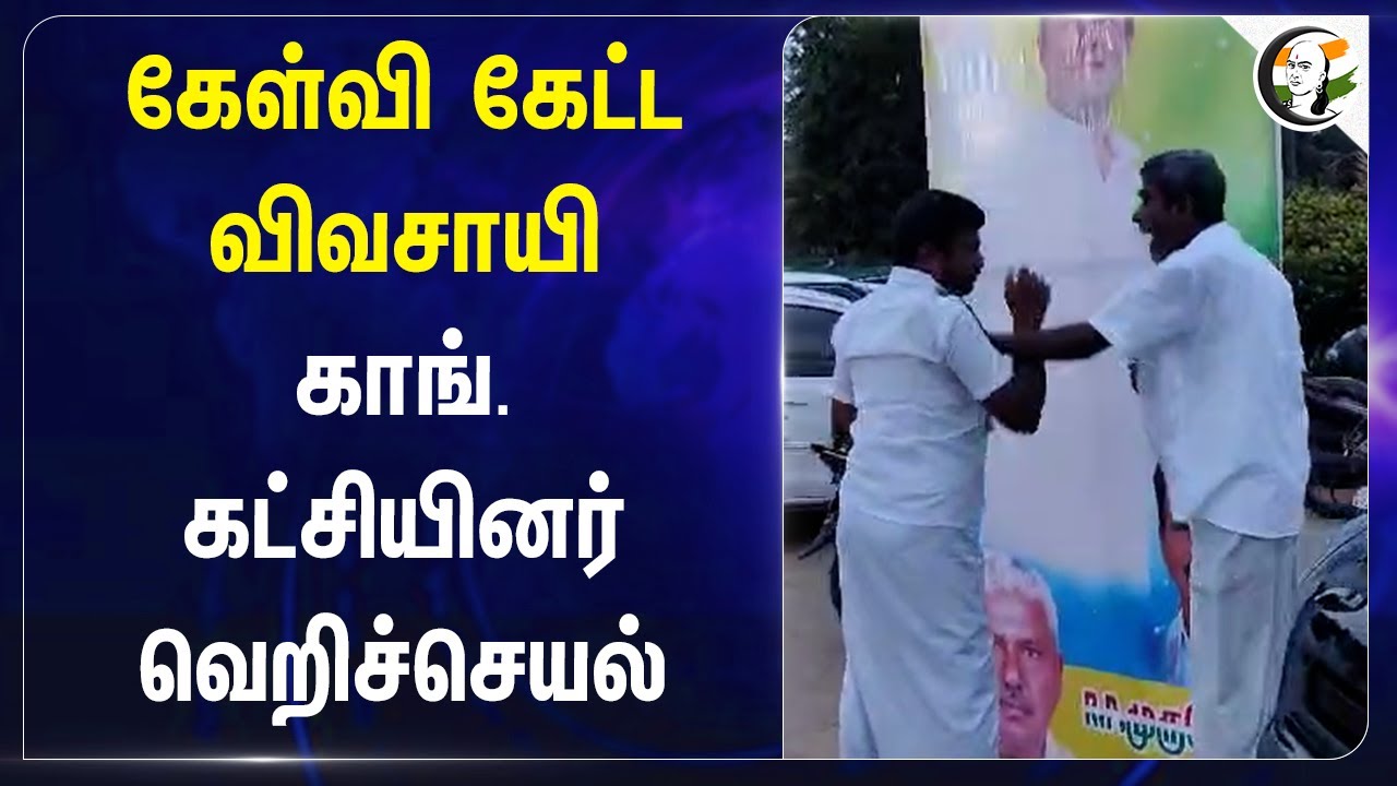 கேள்வி கேட்ட Farmer... Coimbatore Congress Cadres வெறிச்செயல் | Congress Meeting