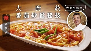 【番茄炒蛋秘訣】番茄炒蛋要滑 大廚話切記猛鑊陰油 番茄要大不要細 去皮更滑(飲食男女)