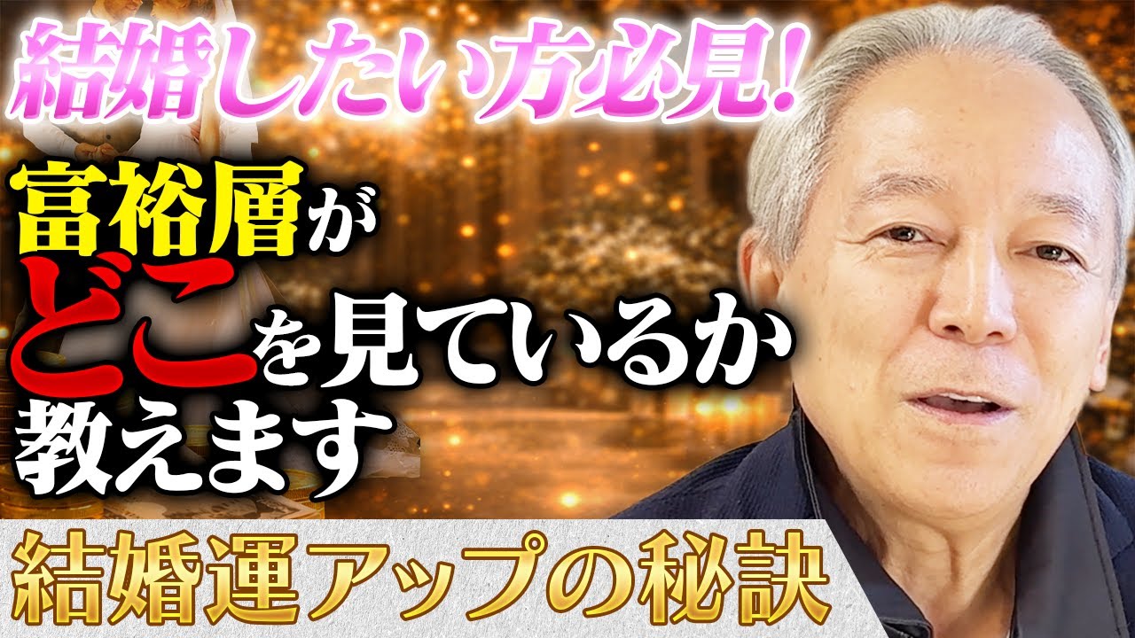 【結婚したい方必見！】富裕層はどこを見ているのか教えます！結婚運アップの秘訣とは！？【風間印房の開運チャンネル】
