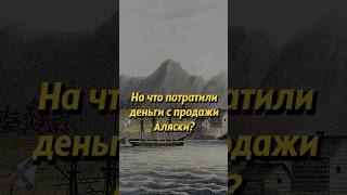 Куда Делись Деньги, Которые Россия Получила За Аляску? #История #Shorts