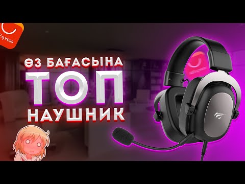 Бейне: Havit құлаққаптары жақсы ма?