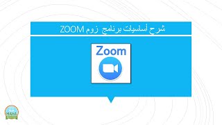 تشغيل المايك في برنامج الزوم ، شرح مختصر لبرنامج الزوم zoom -  الجزء الأول