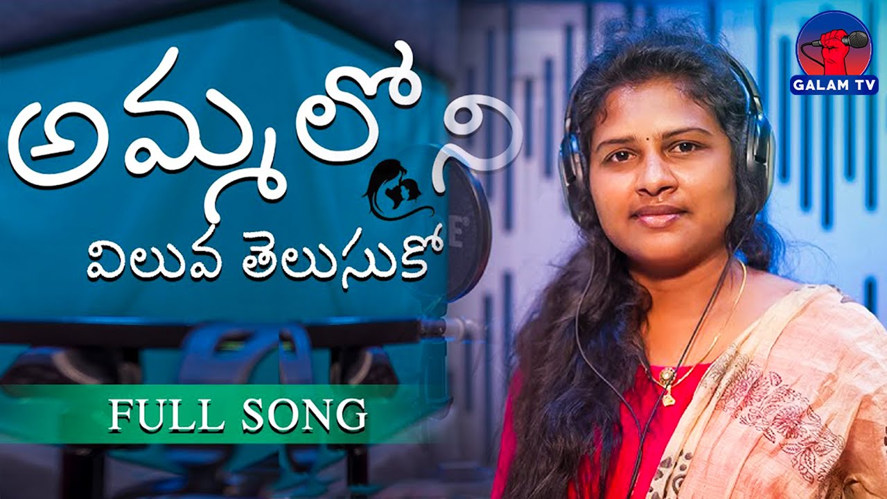 Amma Loni Viluva Telusuko O Amma Koduka l Mother Emotional Telugu Song ...