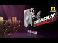 好莱坞电影台HMC(Hollywood Movie Channel)《决战火线/致命一击(Deadly Impact)》宣传片