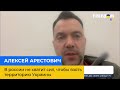 АЛЕКСЕЙ АРЕСТОВИЧ: в россии не хватит сил, чтобы взять территорию Украины